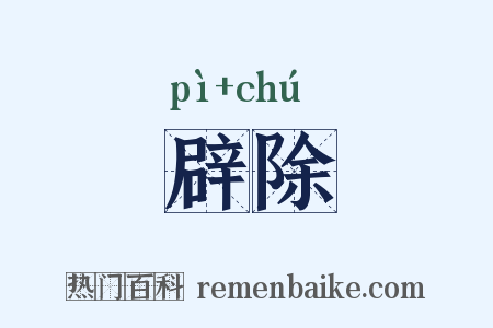 辟除是什么意思的图片
